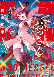 武装転生　美少女と合体したおっさん伝説になる