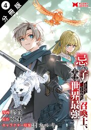 忌み子として捨てられた召喚士、実は世界最強（コミック） 分冊版 ： 4