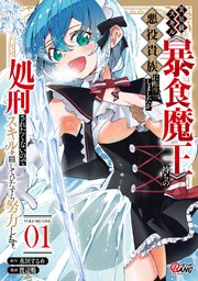 災厄級スキル〈暴食魔王〉持ちの悪役貴族に転生しましたが、処刑されたくないのでスキルを隠してひたすら努力します。