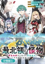 最北領の怪物　～借金地獄から始まる富国強兵～THE COMIC【分冊版】 6巻