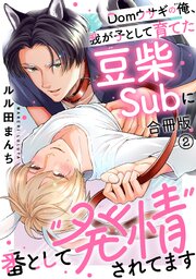 Domウサギの俺、我が子として育てた豆柴Subに番として“発情”されてます【合冊版】