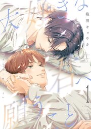 大好きな君へ願うこと