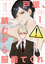戸塚、頼むから服着てくれ 【短編】