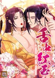 舌中紅玉【タテヨミ】