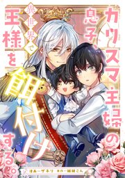 カリスマ主婦の息子、異世界で王様を餌付けする。（分冊版）第２話
