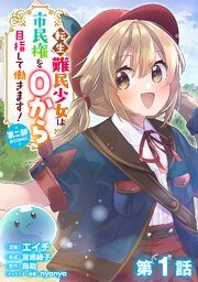 転生難民少女は市民権を０から目指して働きます！第二部@COMIC