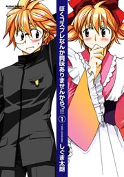 ぼくコスプレなんか興味ありませんからっ!!