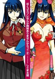ぼくコスプレなんか興味ありませんからっ!! 2巻