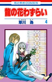 龍の花わずらい 4巻