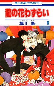 龍の花わずらい 6巻
