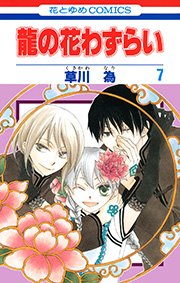 龍の花わずらい 7巻