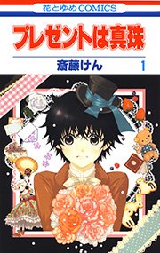 プレゼントは真珠