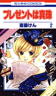プレゼントは真珠 2巻
