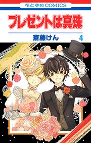 プレゼントは真珠 4巻