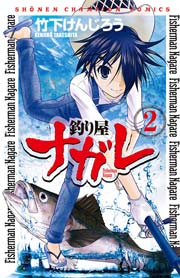釣り屋ナガレ　2