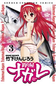 釣り屋ナガレ 3