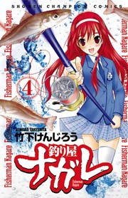 釣り屋ナガレ 4