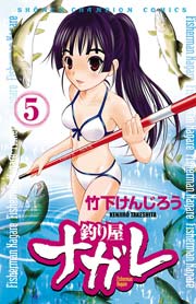釣り屋ナガレ 5