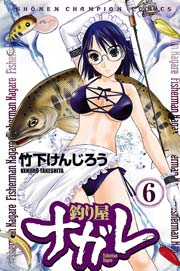 釣り屋ナガレ 6