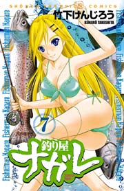 釣り屋ナガレ 7