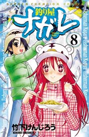 釣り屋ナガレ 8