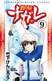 釣り屋ナガレ 9