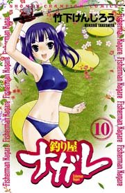 釣り屋ナガレ 10