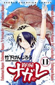 釣り屋ナガレ 11