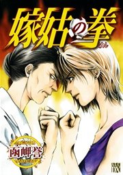 嫁姑の拳