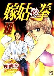 嫁姑の拳 II
