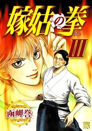 嫁姑の拳 III