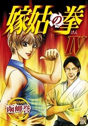 嫁姑の拳 IV