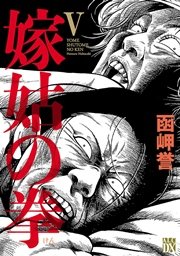 嫁姑の拳 V