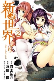 新世界より（2）