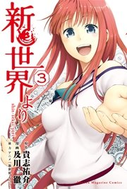 新世界より（3）