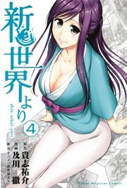 新世界より（4）