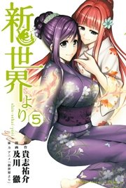 新世界より（5）