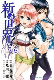 新世界より（6）