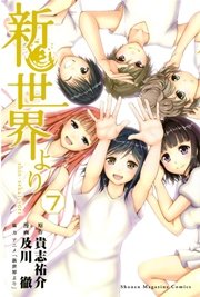 新世界より（7）