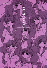 (ニコ)完全版
