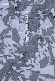 (ニコ)完全版 2巻