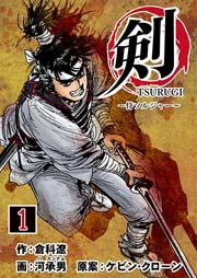 剣(TSURUGI)～侍ソルジャー～