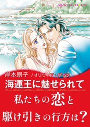 海運王に魅せられて