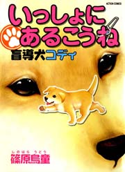 いっしょにあるこうね 盲導犬コディ