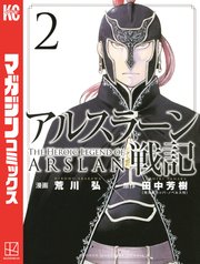アルスラーン戦記（2）