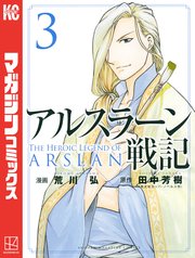 アルスラーン戦記（3）