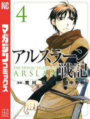 アルスラーン戦記（4）