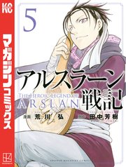 アルスラーン戦記（5）