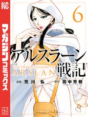 アルスラーン戦記（6）