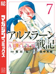 アルスラーン戦記（7）